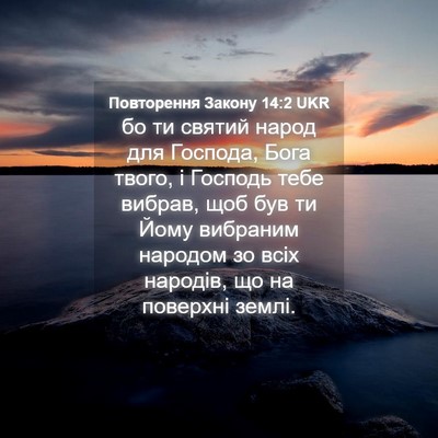 Picture 04 - Повторення Закону 14:2 UKR - бо ти святий народ для - Bible Verse Picture