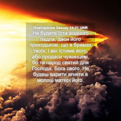 Picture 04 - Повторення Закону 14:21 UKR - Не будете їсти жодного - Bible Verse Picture