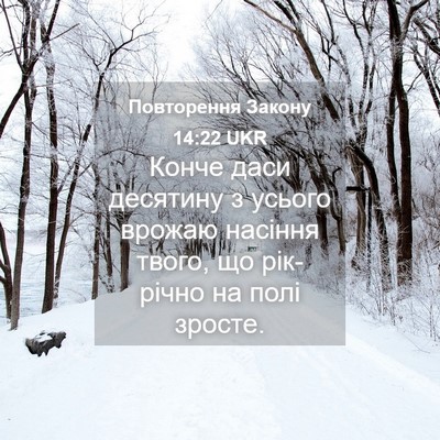 Picture 04 - Повторення Закону 14:22 UKR - Конче даси десятину з - Bible Verse Picture