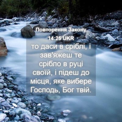 Picture 04 - Повторення Закону 14:25 UKR - то даси в сріблі, і зав'яжеш - Bible Verse Picture