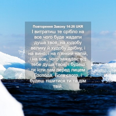 Picture 04 - Повторення Закону 14:26 UKR - І витратиш те срібло на все - Bible Verse Picture