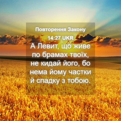Picture 04 - Повторення Закону 14:27 UKR - А Левит, що живе по брамах - Bible Verse Picture