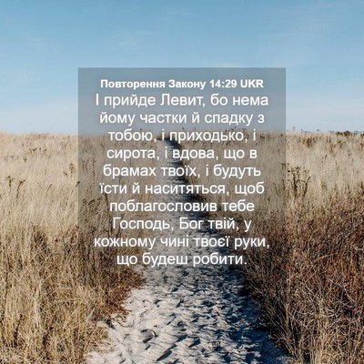 Picture 04 - Повторення Закону 14:29 UKR - І прийде Левит, бо нема - Bible Verse Picture