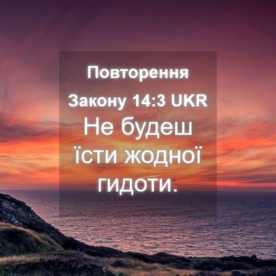 Picture 04 - Повторення Закону 14:3 UKR - Не будеш їсти жодної - Bible Verse Picture