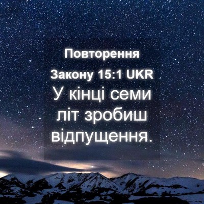 Picture 04 - Повторення Закону 15:1 UKR - У кінці семи літ зробиш - Bible Verse Picture