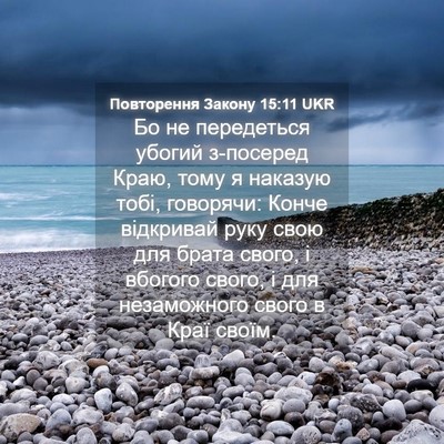 Picture 04 - Повторення Закону 15:11 UKR - Бо не передеться убогий - Bible Verse Picture