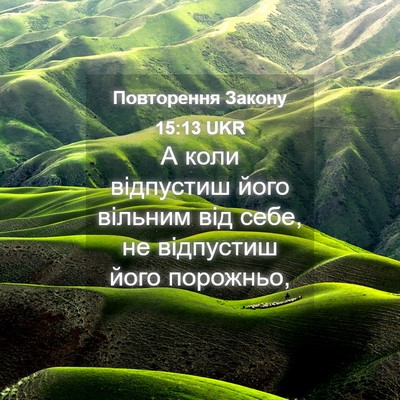 Picture 04 - Повторення Закону 15:13 UKR - А коли відпустиш його - Bible Verse Picture