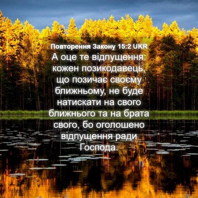 Picture 04 - Повторення Закону 15:2 UKR - А оце те відпущення: кожен - Bible Verse Picture