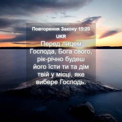 Picture 04 - Повторення Закону 15:20 UKR - Перед лицем Господа, Бога - Bible Verse Picture