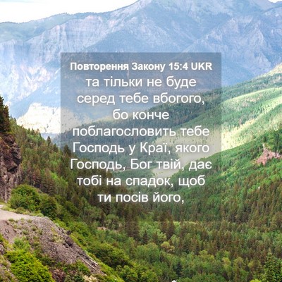 Picture 04 - Повторення Закону 15:4 UKR - та тільки не буде серед - Bible Verse Picture