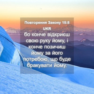 Picture 04 - Повторення Закону 15:8 UKR - бо конче відкриєш свою - Bible Verse Picture