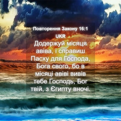 Picture 04 - Повторення Закону 16:1 UKR - Додержуй місяця авіва, і - Bible Verse Picture