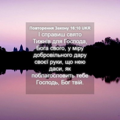 Picture 04 - Повторення Закону 16:10 UKR - І справиш свято Тижнів для - Bible Verse Picture