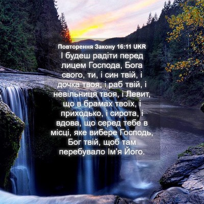 Picture 04 - Повторення Закону 16:11 UKR - І будеш радіти перед лицем - Bible Verse Picture