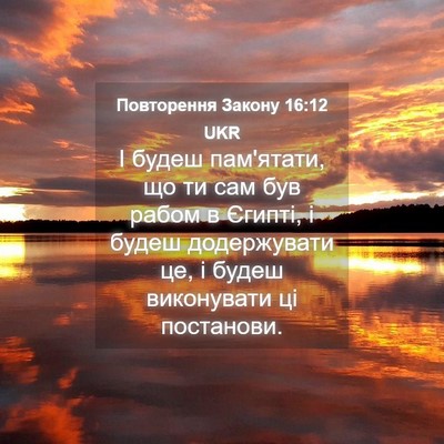 Picture 04 - Повторення Закону 16:12 UKR - І будеш пам'ятати, що ти сам - Bible Verse Picture