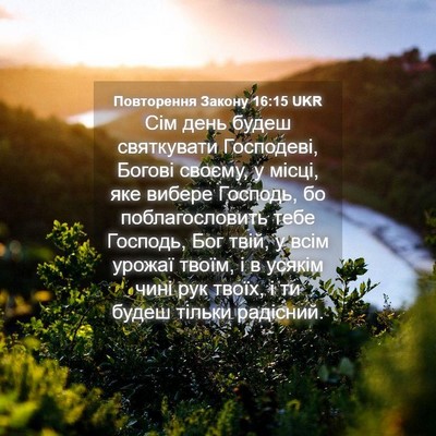 Picture 04 - Повторення Закону 16:15 UKR - Сім день будеш святкувати - Bible Verse Picture