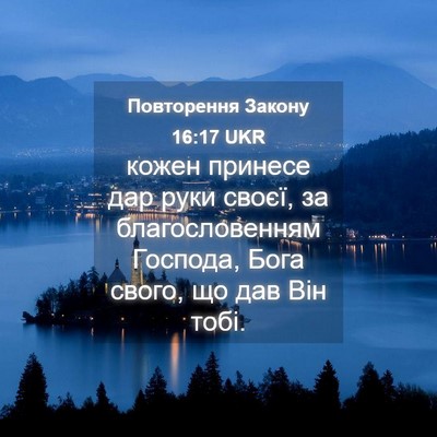 Picture 04 - Повторення Закону 16:17 UKR - кожен принесе дар руки - Bible Verse Picture