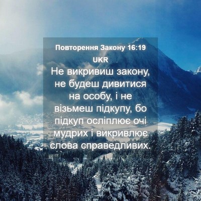 Picture 04 - Повторення Закону 16:19 UKR - Не викривиш закону, не - Bible Verse Picture