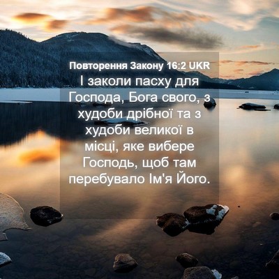 Picture 04 - Повторення Закону 16:2 UKR - І заколи пасху для Господа, - Bible Verse Picture