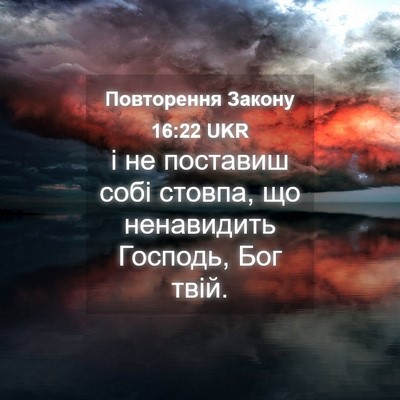Picture 04 - Повторення Закону 16:22 UKR - і не поставиш собі стовпа, - Bible Verse Picture
