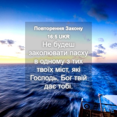Picture 04 - Повторення Закону 16:5 UKR - Не будеш заколювати пасху - Bible Verse Picture