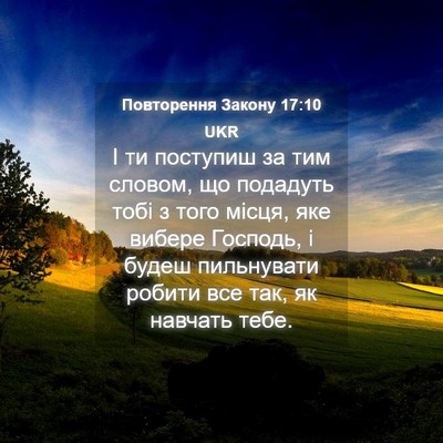 Picture 04 - Повторення Закону 17:10 UKR - І ти поступиш за тим - Bible Verse Picture