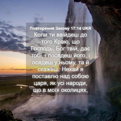 Picture 04 - Повторення Закону 17:14 UKR - Коли ти ввійдеш до того - Bible Verse Picture