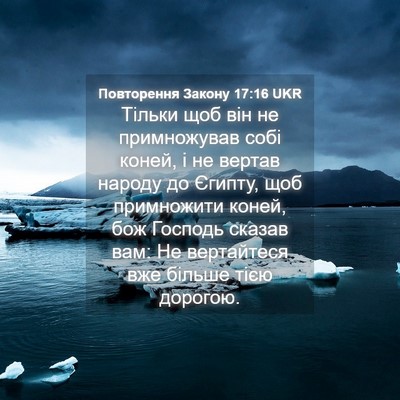 Picture 04 - Повторення Закону 17:16 UKR - Тільки щоб він не - Bible Verse Picture