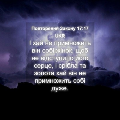 Picture 04 - Повторення Закону 17:17 UKR - І хай не примножить він - Bible Verse Picture