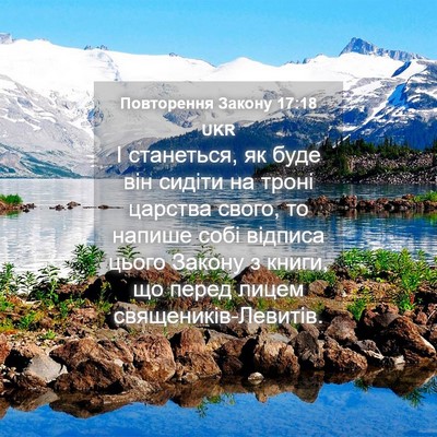 Picture 04 - Повторення Закону 17:18 UKR - І станеться, як буде він - Bible Verse Picture