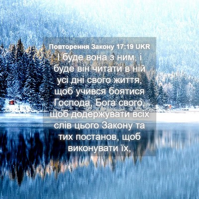 Picture 04 - Повторення Закону 17:19 UKR - І буде вона з ним, і буде - Bible Verse Picture