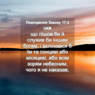 Picture 04 - Повторення Закону 17:3 UKR - що пішов би й служив би - Bible Verse Picture