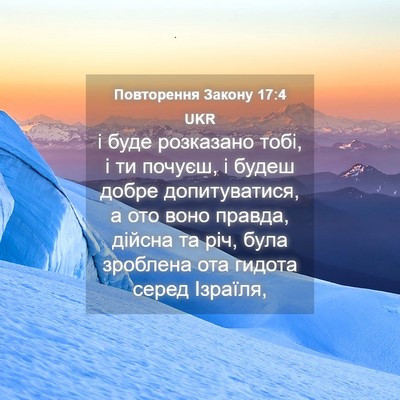 Picture 04 - Повторення Закону 17:4 UKR - і буде розказано тобі, і ти - Bible Verse Picture