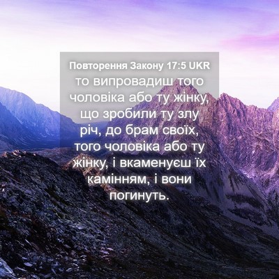 Picture 04 - Повторення Закону 17:5 UKR - то випровадиш того - Bible Verse Picture