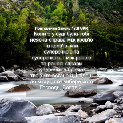 Picture 04 - Повторення Закону 17:8 UKR - Коли б у суді була тобі - Bible Verse Picture