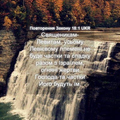 Picture 04 - Повторення Закону 18:1 UKR - Священикам-Левитам, усьому - Bible Verse Picture