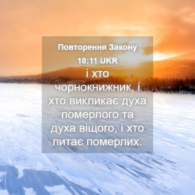 Picture 04 - Повторення Закону 18:11 UKR - і хто чорнокнижник, і хто - Bible Verse Picture