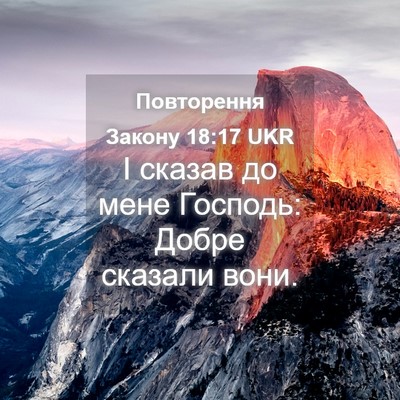 Picture 04 - Повторення Закону 18:17 UKR - І сказав до мене Господь: - Bible Verse Picture