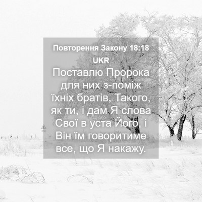 Picture 04 - Повторення Закону 18:18 UKR - Поставлю Пророка для них - Bible Verse Picture