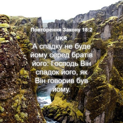 Picture 04 - Повторення Закону 18:2 UKR - А спадку не буде йому серед - Bible Verse Picture