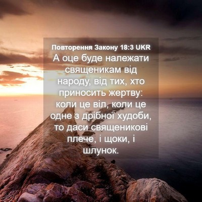 Picture 04 - Повторення Закону 18:3 UKR - А оце буде належати - Bible Verse Picture