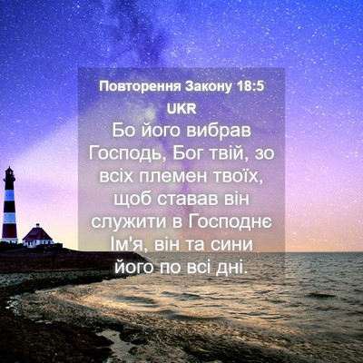 Picture 04 - Повторення Закону 18:5 UKR - Бо його вибрав Господь, Бог - Bible Verse Picture