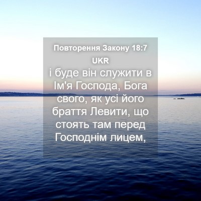 Picture 04 - Повторення Закону 18:7 UKR - і буде він служити в Ім'я - Bible Verse Picture
