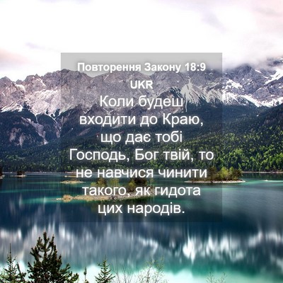 Picture 04 - Повторення Закону 18:9 UKR - Коли будеш входити до Краю, - Bible Verse Picture