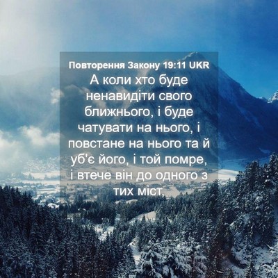 Picture 04 - Повторення Закону 19:11 UKR - А коли хто буде ненавидіти - Bible Verse Picture