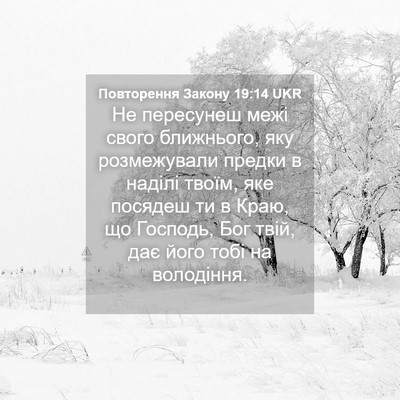 Picture 04 - Повторення Закону 19:14 UKR - Не пересунеш межі свого - Bible Verse Picture