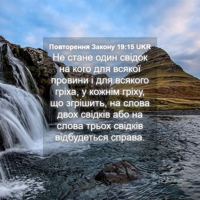 Picture 04 - Повторення Закону 19:15 UKR - Не стане один свідок на - Bible Verse Picture