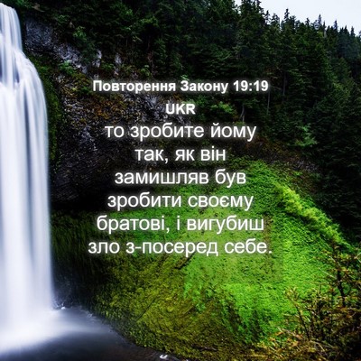 Picture 04 - Повторення Закону 19:19 UKR - то зробите йому так, як він - Bible Verse Picture