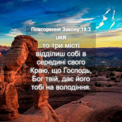 Picture 04 - Повторення Закону 19:2 UKR - то три місті відділиш собі - Bible Verse Picture