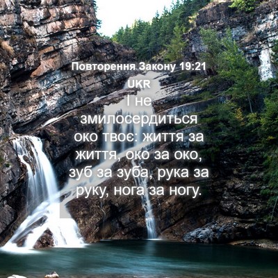 Picture 04 - Повторення Закону 19:21 UKR - І не змилосердиться око - Bible Verse Picture